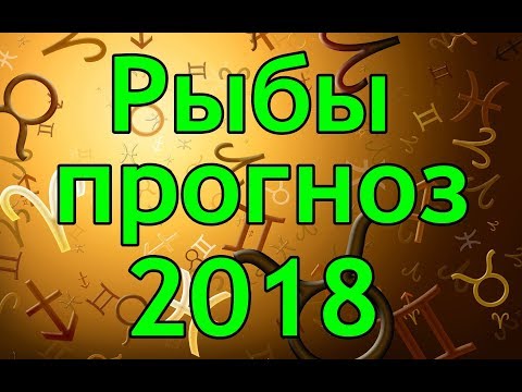 Астрологический прогноз для знака рыбы на 2018 год Астрологический прогноз для знака рыбы на 2018 год