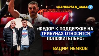 Немков: почему хотят видеть в UFC / про серьёзных соперников в UFC / про АСА