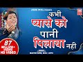 Never gave water to a thirsty person. Superhit Hindi Bhajan. Master Rana