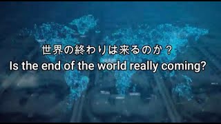 Day9:「世界の終わりは来るのか?」”Is the end of the world really coming?