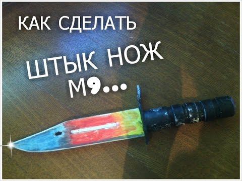 Как сделать из бумаги нож штык нож м9 Как сделать из бумаги нож штык нож м9