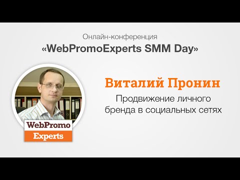 Продвижение личного бренда в социальных сетях. SMM Day Продвижение личного бренда в социальных сетях. SMM Day