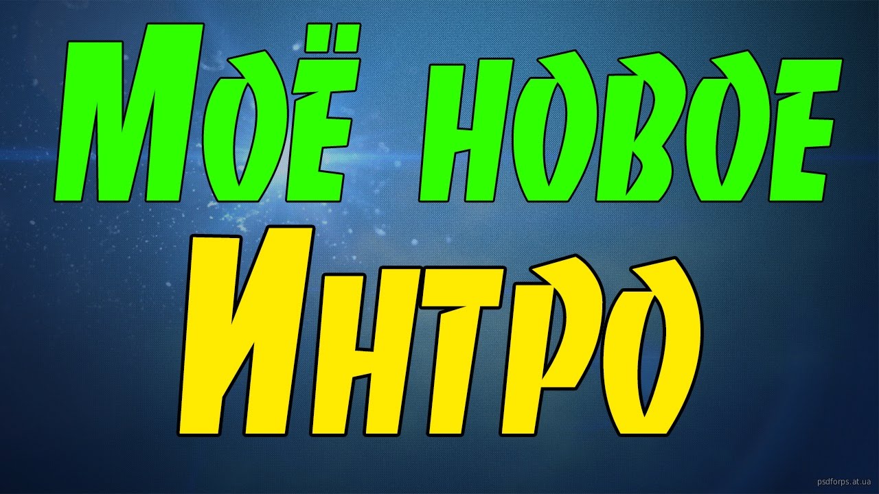 Как сделать своё интро для ютуба 665