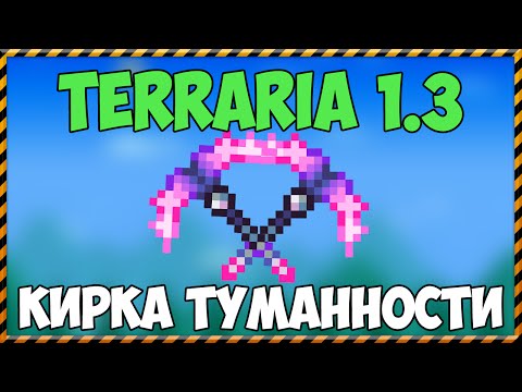 Террария как сделать демоническую кирку Террария как сделать демоническую кирку