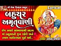 Bahuchar Amrutwani | Ruchita Prajapati | Lyrical | Gujarati Devotional Amrutwani |