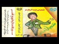 Sha3ban Abdel Rehem - Men Ely Alak Any Keda شعبان عبد الرحيم - مين الي قالك عنى كده