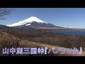 富士山と山中湖が一望できる 山中湖三国峠『パノラマ台』