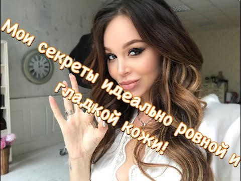 Как получить Идеально ровную кожу Как получить Идеально ровную кожу