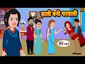 साली बनी घरवाली - Hindi Kahaniya - ghar ghar ki kahani - Cartoon - Hindi Moral stories