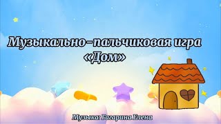 Музыкально-Пальчиковая Игра «Дом»