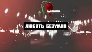 Олег Кензов - Любить Безумно (Lyric Video)