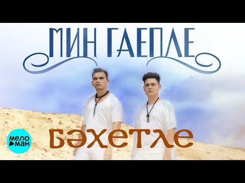 Бахетле - Мин гаепле татарская версия