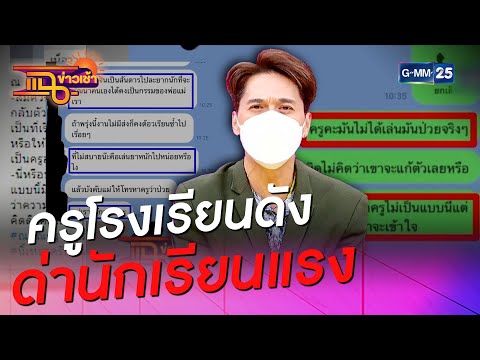 ครูโรงเรียนดัง ด่านักเรียนแรง! l HIGHLIGHT แฉข่าวเช้า on TV l 13 พ.ค. 64 l GMM25
