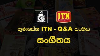 Gunasena ITN - Q&A Panthiya - O/L Music (2018-08-16)