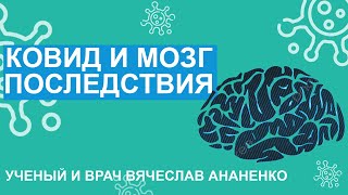 Анонс. Ковид И Мозг. Последствия. Ваша Память И Мышление Под Угрозой.