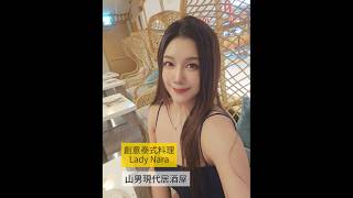 台北探店Lady Nara山男居酒屋