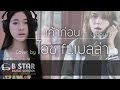 เค้าก่อน - UrboyTJ ( Rebound )I Cover by ไอซ์ ธมลวรรณ ft เบลล่า
