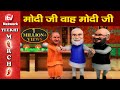 Funny Video: Narendra Modi, Amit Shah, Yogi Adityanath Cartoon Video on Ram Mandir, योगी आदित्यनाथ