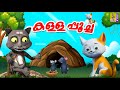 കള്ളപ്പൂച്ച | Cat Cartoon Malayalam | Kids Animation Stories Malayalam | Kallapoocha #catcartoons