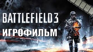 Battlefield 3 Игрофильм | Сюжет (Русская Озвучка)