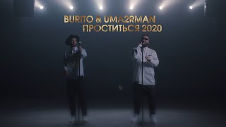 Burito & Uma2Rman - Проститься 2020 (Live Big Music Quest)