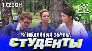 Сериал Студенты. Сезон 1. Серия 28