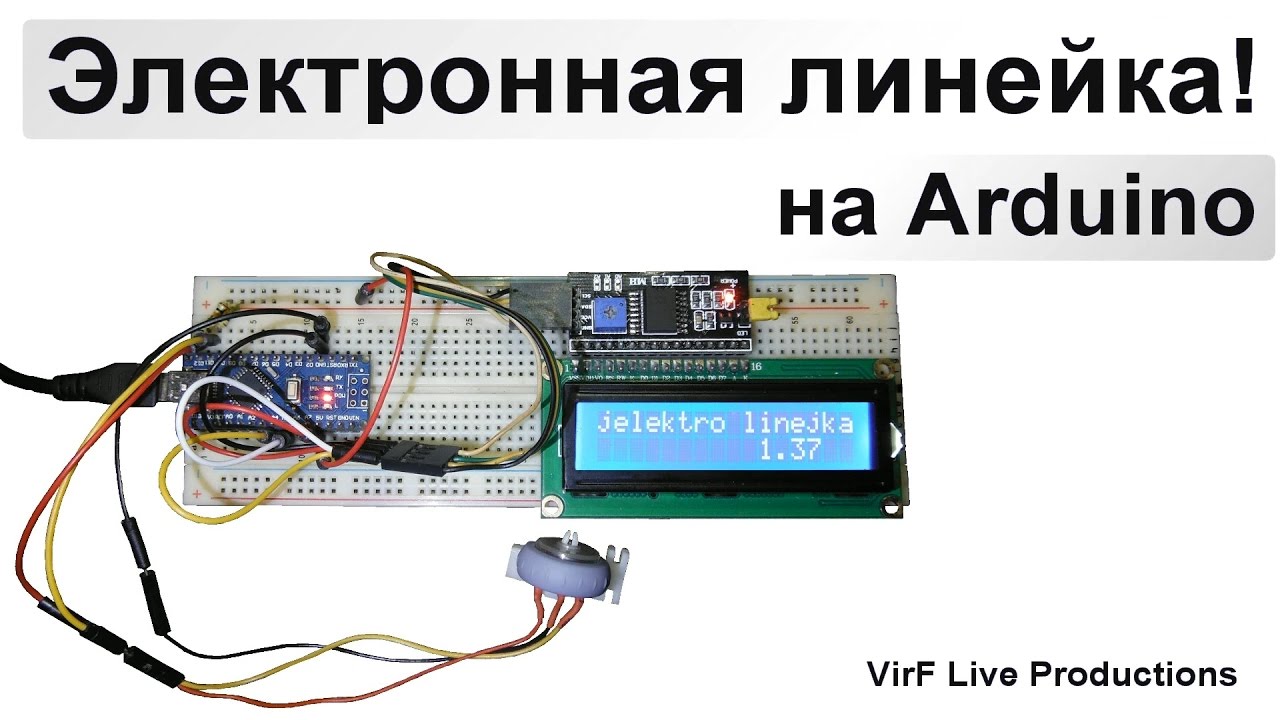 Электронная линейка своими руками Электронная линейка своими руками