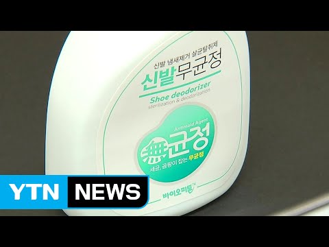 탈취제에도 가습기살균제 '죽음의 물질' / YTN (Yes! Top News)