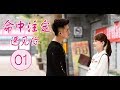 命中注定遇见你 第01集 | 飞机上与你相遇注定是我命中的人