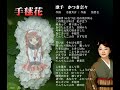 手毬花(てまりばな) / かつき奈々 .wmv