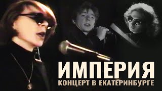 Империя - Концерт В Екатеринбурге, 1993