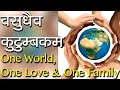 वसुधैव कुटुम्बकम | One World, One Love & One Family | Vasudhaiva Kutumbakam | Hindu Rituals