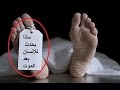ماذا يحدث للإنسان بعد الموت