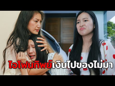 ไอโฟนทิพย์ เงินไปแต่ของไม่มา หนังสั้น
