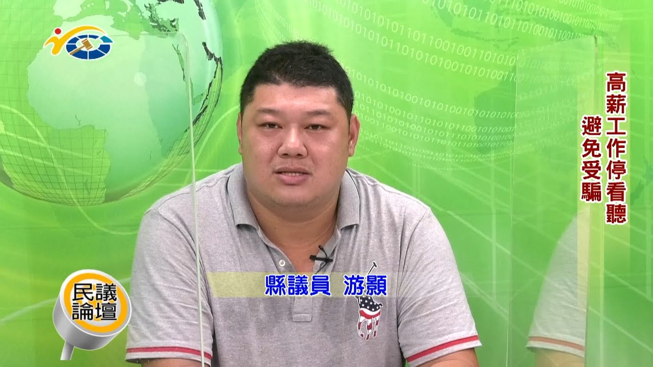 20221107-3 南投縣議會 民議論壇 高薪工作停看聽 避免受騙 (主持人 秘書長 李孟珍 縣議員 黃世芳、游顥 南投地檢署主任檢察官 張桂芳 南投地方法院少年主任保護官 劉如蓉)