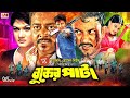 Buker Pata - বুকের পাটা | Amin Khan | Munmun | Moyuri | Shahin Alam | Asif Iqbal | Bangla Full Movie