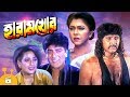 Haramkhor - হারামখোর | Bangla Movie | Amit Hasan, Rubel, Diti, Shahnaz