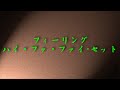 フィーリング/ Hi-Fi SET