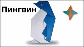Пингвин из оригами видео Пингвин из оригами видео
