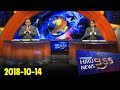 Hiru TV News 9.55 - 14/10/2018