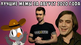 Лучшие Мемы За Август 2020 Года