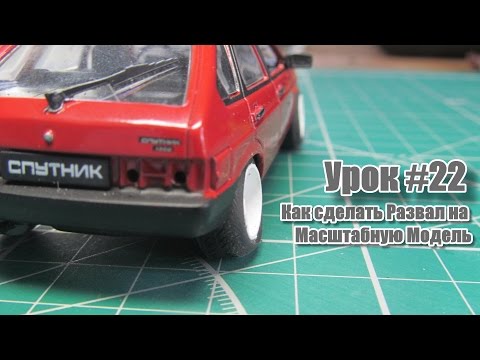 Как сделать масштабную модель автомобиля Как сделать масштабную модель автомобиля