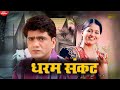 Dharam Sankat (Full Film) Dhakad Chhora | Uttar Kumar | Kavita Joshi