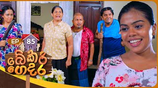 Bekari Gedara  | Episode 85 | 19th May 2024