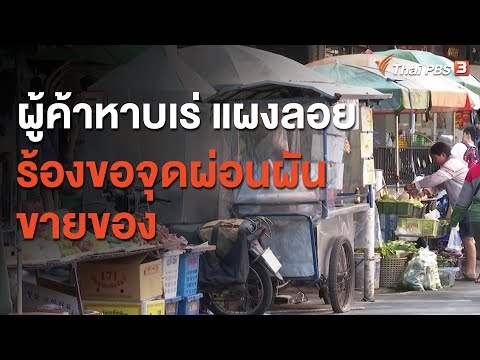 ผู้ค้าหาบเร่ แผงลอย ทั่ว กทม. ร้องขอจุดผ่อนผันขายของ : สถานีร้องเรียน (23 ก.ย. 63)