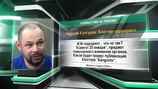 Алексей Кунгуров: Блоггер-террорист