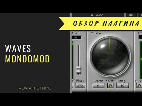Используем Waves MondoMod для увеличения "объемности" и "стерео-эффекта" Используем Waves MondoMod для увеличения "объемности" и "стерео-эффекта"
