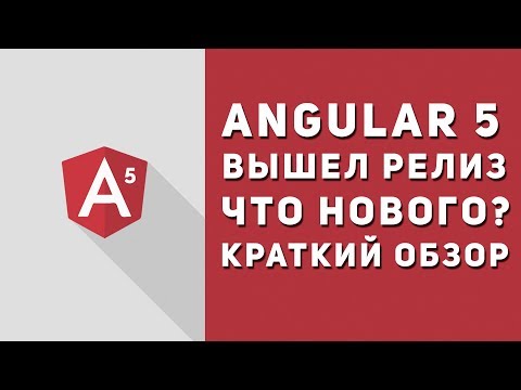 Angular 5 вышел. Что нового? Краткий обзор Angular 5 Angular 5 вышел. Что нового? Краткий обзор Angular 5