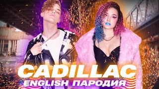 Morgenshtern & Элджей - Cadillac (Слив Клипа, 2020) | Пародия