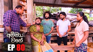 Amma Wage | Episode 80 | 25th November 2023